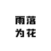 雨落为花雨花石