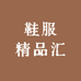 鞋服精品汇