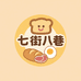 七街八巷烘焙旗舰店