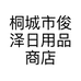 桐城市俊泽日用品商店的小店个体店