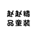 赵赵精品童装店