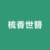 梳香世簪