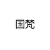 国梵
