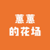 蕙蕙的花场