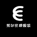 努尔比耶服装