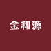 金河源酒厂店