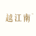 越江南食品旗舰店