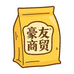 豪友商贸