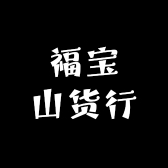 牡丹江福宝山货行