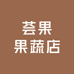 荟果果蔬店