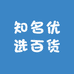 知名优选百货
