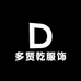 多贤乾服饰