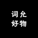 词允好物