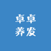 卓卓养发