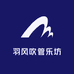 羽风吹管乐坊