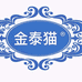 金泰猫榴莲工厂店