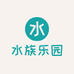 水族乐园