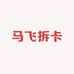 马飞拆卡