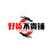 好货不贵铺