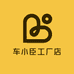 车小臣工厂店