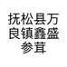 抚松县万良镇鑫盛参茸行的小店