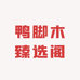 鸭脚木臻选阁