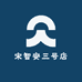 宋智安三号店