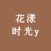 花漾时光y