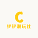 铲铲潮玩社