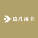 玖儿要拆卡