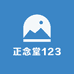 正念堂123