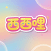西西哩发饰