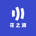 花 之 源