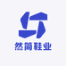 然简鞋业