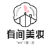 有间美妆企业店