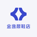 金逸晨鞋业