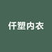 仟塑莉妃内衣专卖店