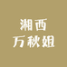 湘西万秋姐