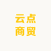 云点商贸
