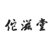 佗滋堂煌珏姣滋补养生专卖店