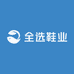 全选鞋业