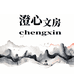 澄心文房