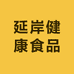 延岸健康食品