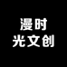 漫时光文创用品