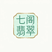七阁翡翠