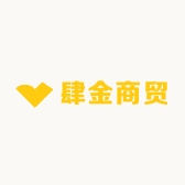 肆金商贸
