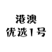港澳优选1号