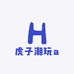 虎子潮玩a