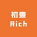初壹Rich