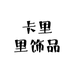 卡里里饰品优选